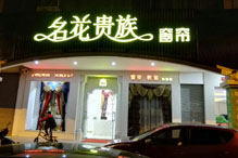 鹤山专卖店
