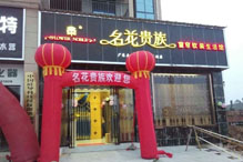 溆浦专卖店