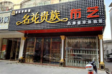 高州专卖店